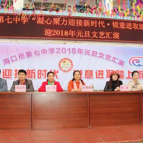 “梦想扬帆起航，跳出青春舞步”一一海口七中2018元旦初一年级集体舞汇演