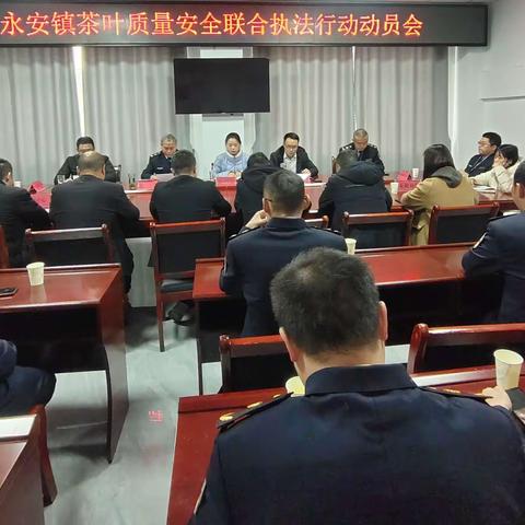 永安镇开展茶叶质量安全联合执法行动