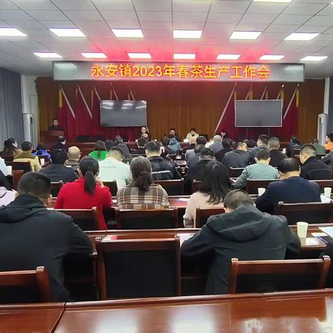 永安镇组织召开2023年春茶生产工作会