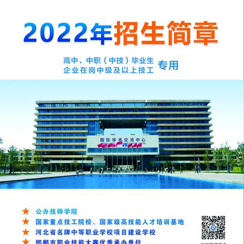 冀南技师学院2022年高职层次招生简章重磅发布