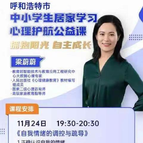 “拥抱阳光、自主成长”   首都师范大学实验学校教育集团共同体学校清水河县第一中学开展网上心理课程活动纪实