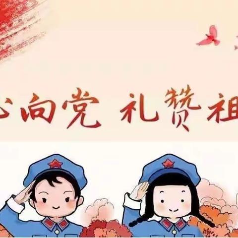 党的光辉照我心❤️童心喜迎7.1建党101周年🎂生在国旗🇨🇳下长在春风里目光所致🌈皆为华夏💕