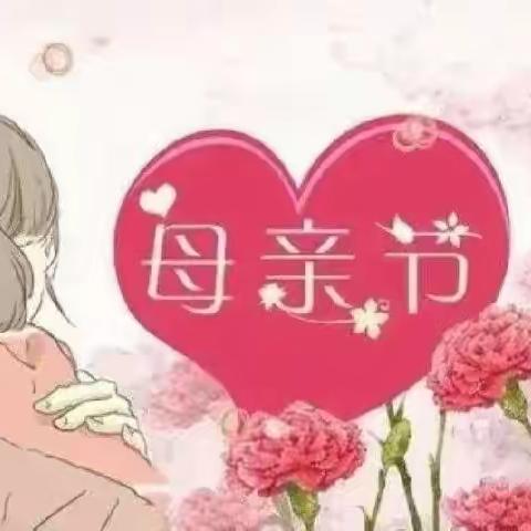 育才幼儿园🏩“感恩妈妈❤️——特别的爱给特别的您💗”爱你不止今天 🌈每一天都爱💕