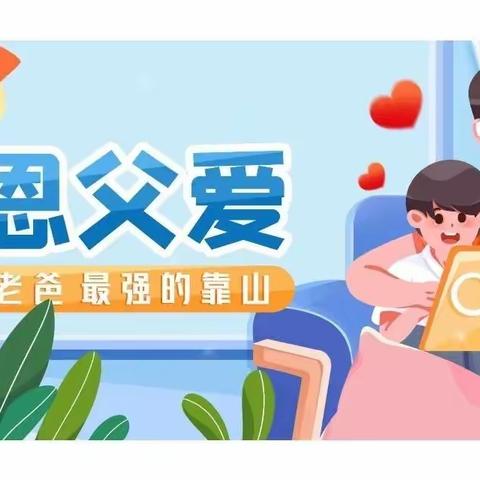 育才幼儿园🏩有一种爱💗不言不语🌈不离不散❣️那是父爱无边❤️超级英雄‍🦸‍♂️爸爸节日快乐喔💕