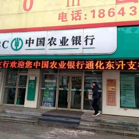 重发通化东升支行转型