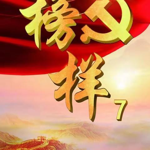 【党建动态】汲取榜样力量，砥砺奋进前行——武功县阳光幼儿园党支部组织观看《榜样7》专题节目