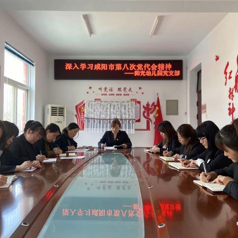 传达学习咸阳市第八次党代会与县“两会”精神