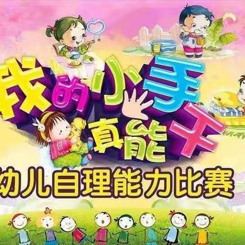 横铺公办幼儿园大一班自理能力大赛！