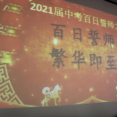 吹响冲锋号角  百日中考冲刺——2021届侨中中考百日誓师大会