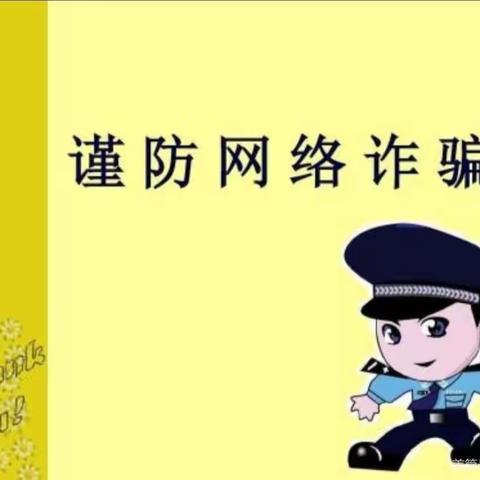 阿旗第二小学预防电信网络诈骗敬告家长书