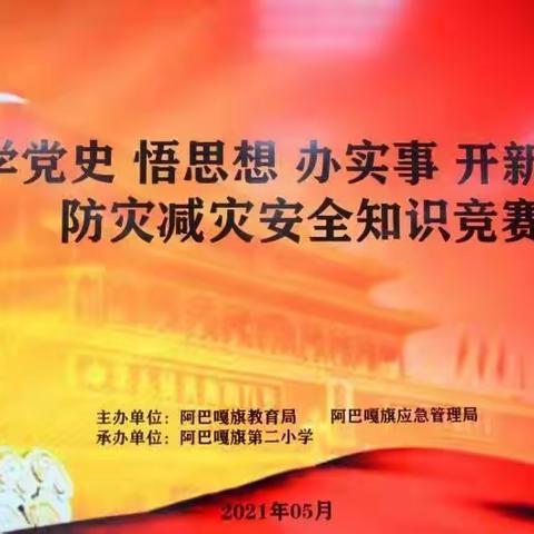 阿巴嘎旗第二小学开展“学党史 悟思想 办实事 开新局”防灾减灾安全知识竞赛活动