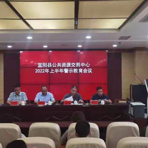 宜阳县公共资源交中心召开2022年上半年警示教育大会