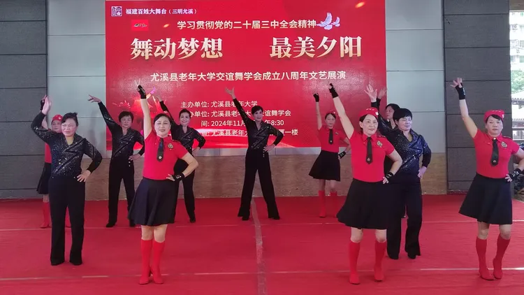 舞动梦想 醉美夕阳——尤溪县老年大学交谊舞学会成立八周年文艺展演