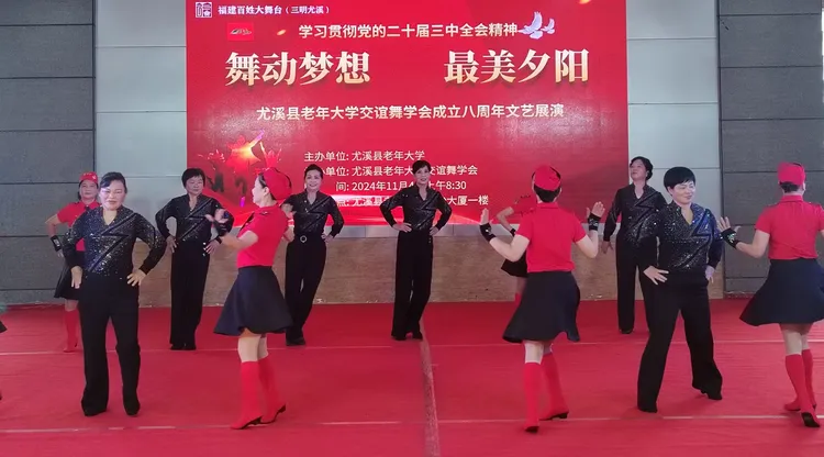 舞动梦想 醉美夕阳——尤溪县老年大学交谊舞学会成立八周年文艺展演