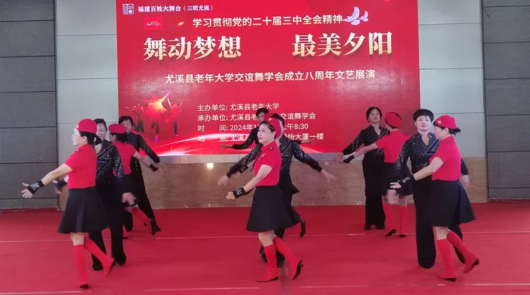 舞动梦想 醉美夕阳——尤溪县老年大学交谊舞学会成立八周年文艺展演