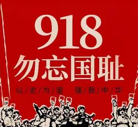 铭记历史，勿忘国耻——侯坪完小开展“九一八”主题活动