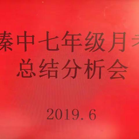 不忘初心守使命，找出差距抓落实——榛中七年级第二次月考总结分析会