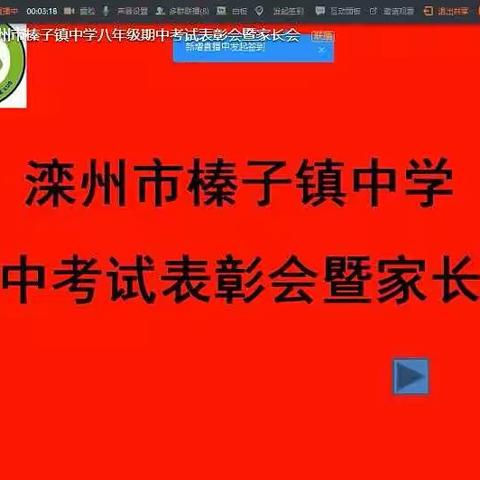 志存高远  逐梦榛中——滦州市榛子镇中学期中考试表彰会暨家长会