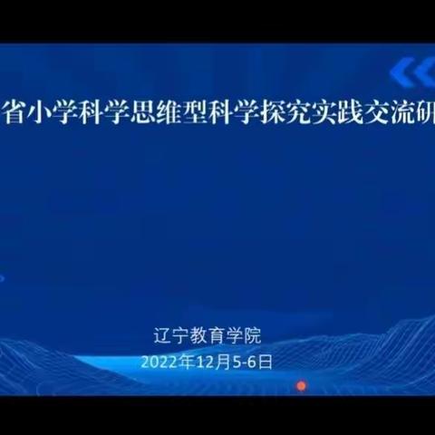 凝心教研，研以助教——暨辽宁省小学科学思维型科学探究实践交流研讨会阜新市阜蒙县培训活动