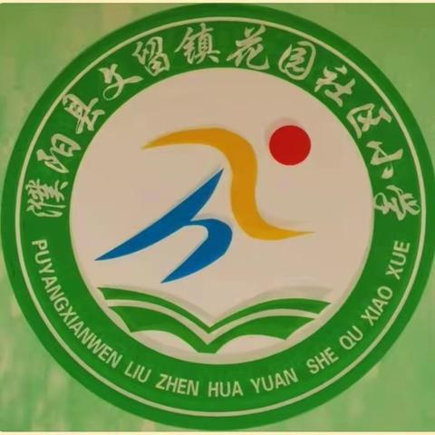 文留镇花园社区小学安全教育主题班会