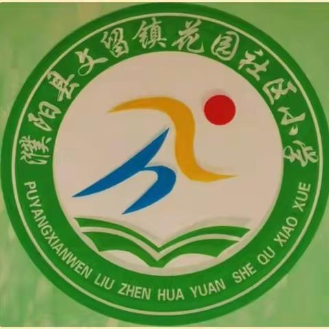 【用心教研，用爱传递】文留镇花园社区小学听评课活动