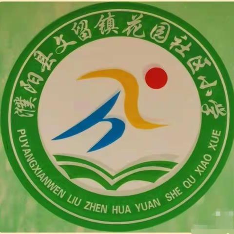 如切如磋共教研，齐头并进同成长——文留镇花园社区小学数学教研活动