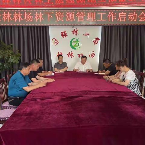 壮林林场召开林下资源采集前期部署会