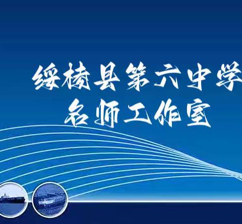 绥棱县第六中学｜【能力作风建设】——英语名师工作室团队简介