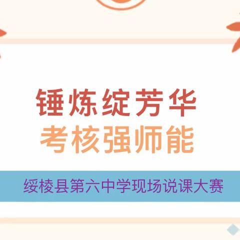 绥棱县第六中学｜教师能力素质提升计划竞赛——现场说课大赛