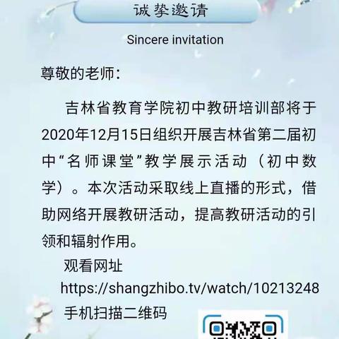 教研引领共成长，凝心聚力促发展——白山市第二十六中学数学教研组观摩“名师课堂“”