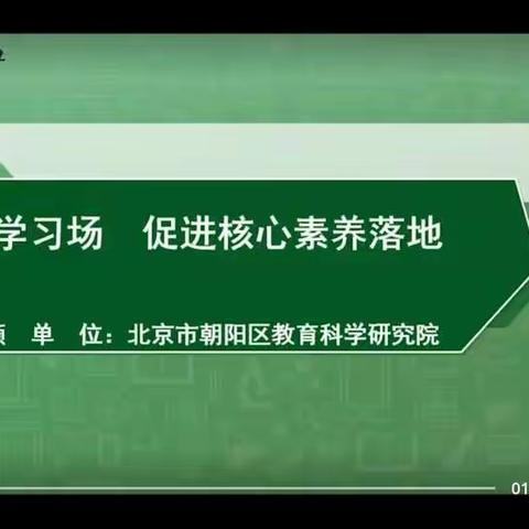 构建智慧学习场，促进核心素养落地