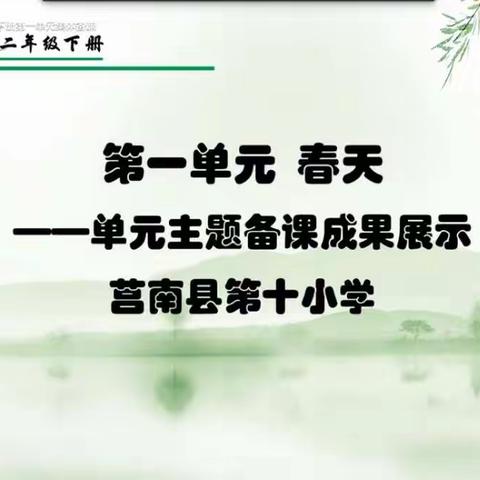 “久旱逢甘雨，花开时节日”————莒南县小学语文线上集体备课！