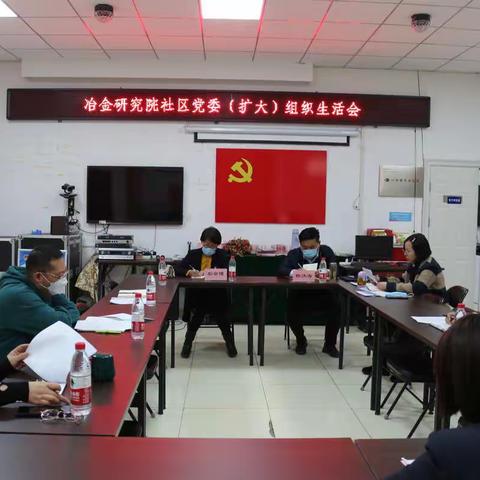冶金研究院社区召开2021年度党委组织生活会