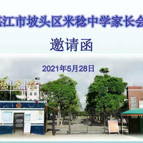 米稔中学家长会邀请函。