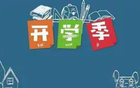 菁菁校园，喜迎莘莘学子——三家店镇第二初级中学开学剪影