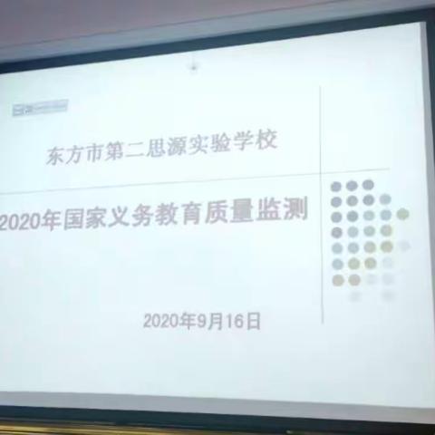 东方市第二思源实验学校2020年国家义务教育质量监测工作会议