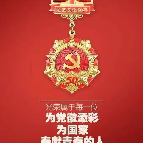 中国工商银行萧县支行为老党员颁发“光荣在党五十周年”纪念章