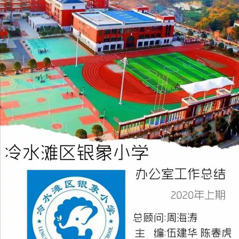 2020年上期冷水滩区银象小学办公室工作总结