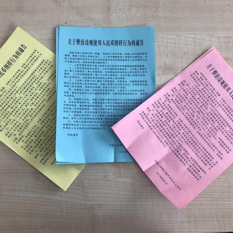 葫芦岛农商银行金星支行《关于整治违规使用人民币图样行为的通告》的宣传