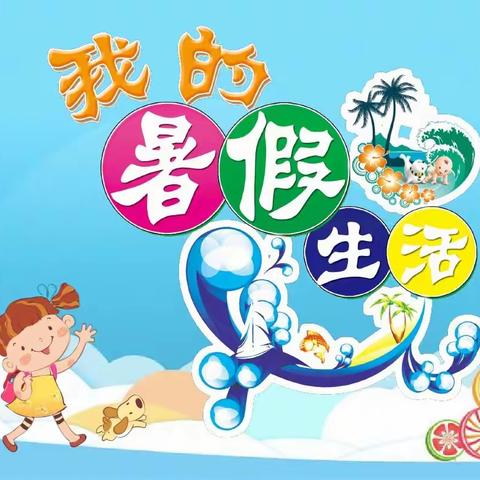 “ 童心童励 趣味一夏” 幼儿暑假成长营即将启航