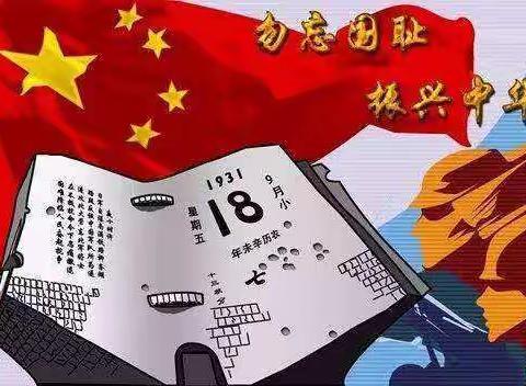 “勿忘国耻、振兴中华”——龙潭中学开展纪念九·一八事变爱国主义主题教育活动