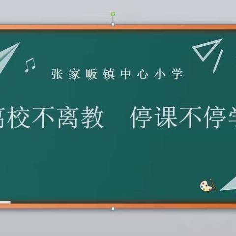 疫情当前守初心 线上教学助花开——张家畈镇中心小学线上教学纪实