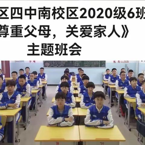 《尊重父母，关爱家人》——科区四中南校区2020级6班主题班会