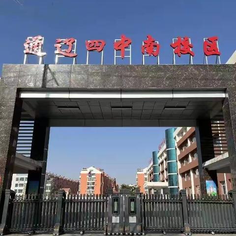 科尔沁区第四中学南校区安全教育