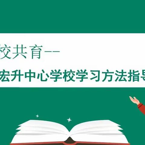 家校共育：宏升中心学校学生学习方法指导