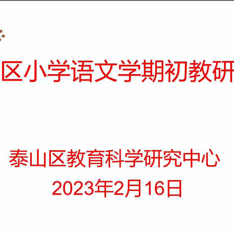 初春悄然至，“语”研谱新篇---记凤台学校参加泰山区小学语文学期初教研活动