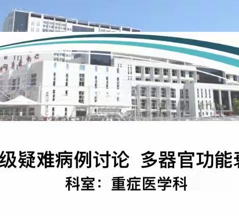 以疑难病例研讨，促重症护理质量”——重症医学科三级护理疑难病例讨论