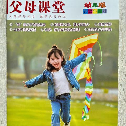 “父母好好学习，孩子天天向上”紫东幼儿园父母课堂2022年4月刊导读