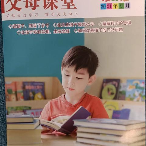 “父母好好学习，孩子天天向上”紫东幼儿园父母课堂2021年9月刊导读