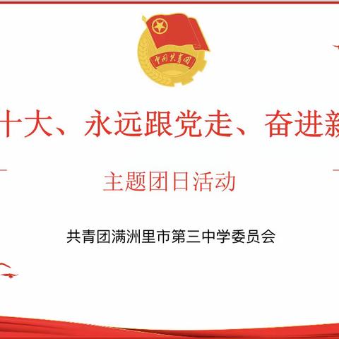 主题团日 | 学习二十大、永远跟党走、奋进新征程——满洲里市第三中学主题团日活动